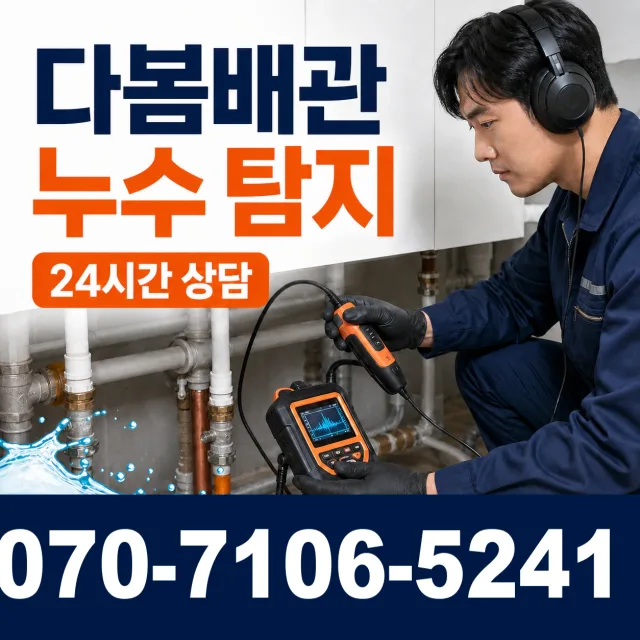 경기 여주시 점곡길 천장누수 상담 이미지 5